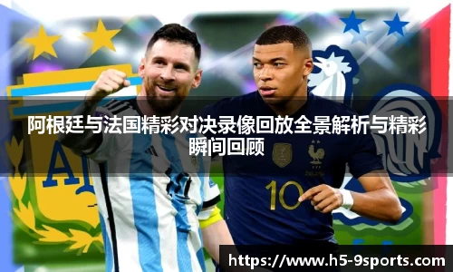 阿根廷与法国精彩对决录像回放全景解析与精彩瞬间回顾