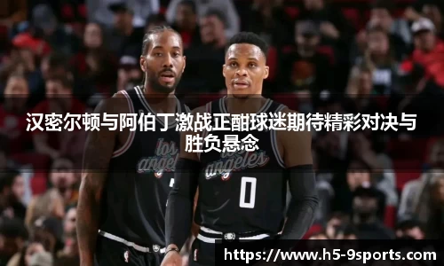 汉密尔顿与阿伯丁激战正酣球迷期待精彩对决与胜负悬念